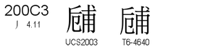 U+200C3